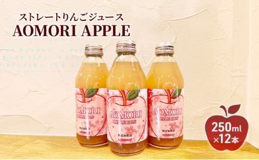 ストレートりんごジュース 【 AOMORI　APPLE 】 250ml × 12本