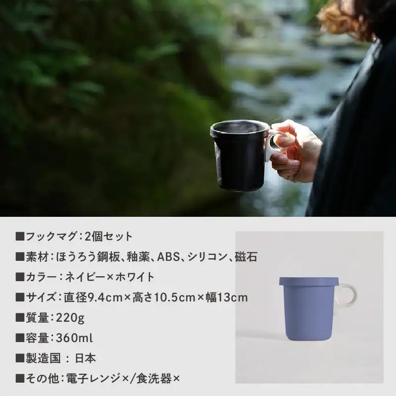 ovject 琺瑯（ほうろう）フックマグ2個 （L) ネイビーｘホワイト マグカップ カップ アウトドア コンパクト 持ち運び 着脱可能 取っ手が取れる ほうろう加工 琺瑯 フックマグ 軽い 日用品 