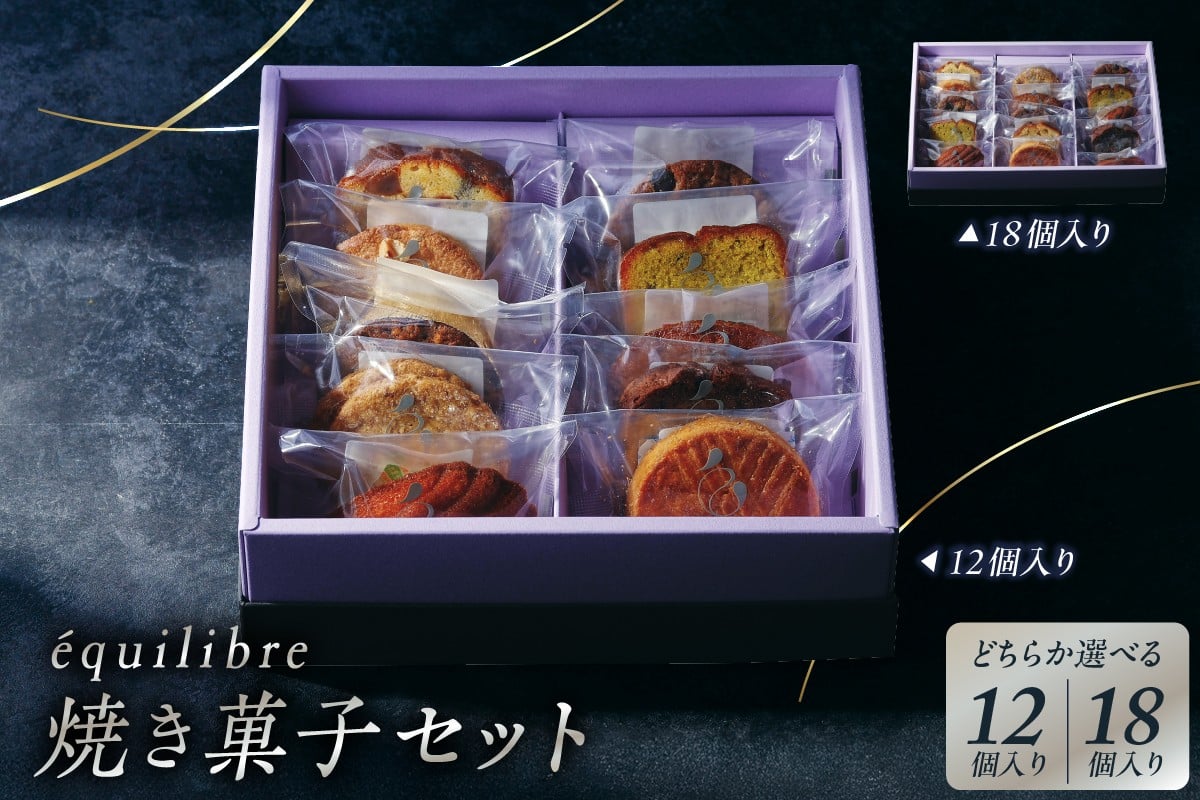 
            【選べる】焼き菓子 セット(12個/18個)
          