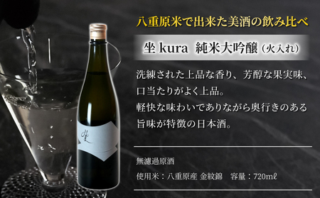 「坐 kura 」純米大吟醸と 八重原産もちひかり切り餅(白餅、キビ餅、豆餅)3種のセット｜おせち 無添加 日本酒 大信州酒造 お正月 