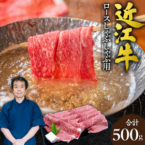 近江牛 ロース しゃぶしゃぶ用500ｇ  C-G04 本多商店 東近江 すき焼き しゃぶしゃぶ 淡路牛 すき焼き すきやき すき焼き 赤身 すき焼き 赤身 しゃぶしゃぶ すき焼き しゃぶしゃぶ 赤身 
