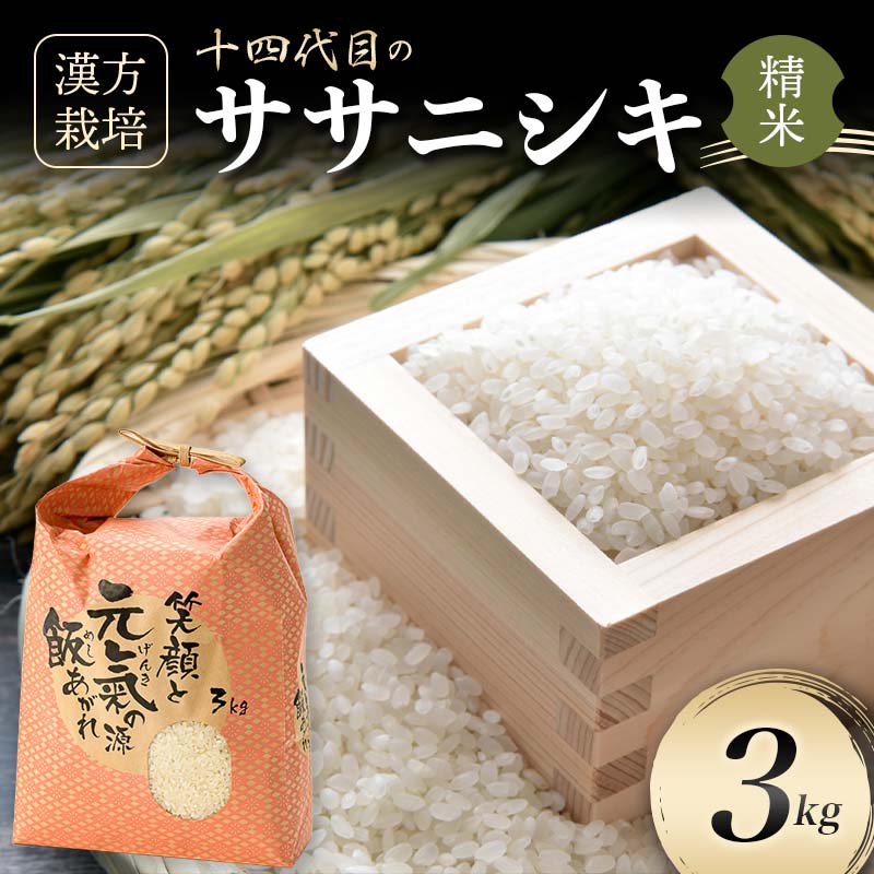 【ふるさと納税】【令和8年産米先行予約】漢方栽培ササニシキ 3kg ＜有機JAS認定の漢方活性材で育みました＞米 お米 おこめ 山形県 新庄市 F3S-2849