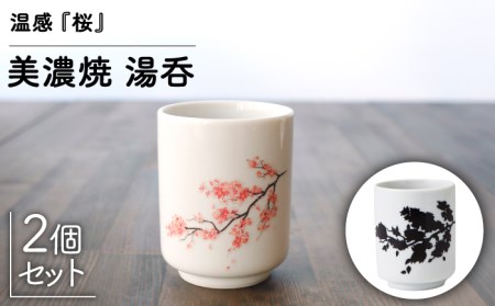 【美濃焼】 温度で変化する 湯呑 (2個) 『桜』 【丸モ高木陶器】 [TBA113]