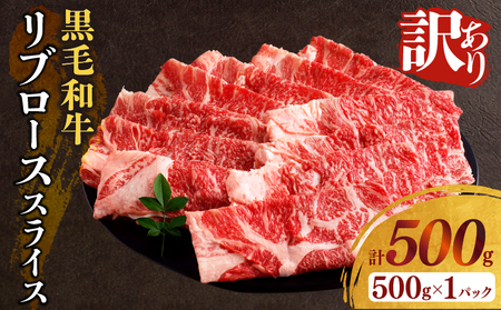 【2週間以内発送】≪訳あり≫黒毛和牛リブローススライス(計500g) 肉 牛 牛肉 国産_T025-0071