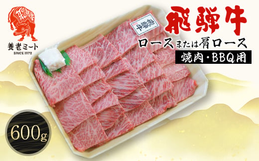 
                  飛騨牛ロースまたは肩ロース600g (焼肉・BBQ用)_牛肉 肉 和牛 黒毛和牛 ロース 焼肉 人気 お取り寄せ グルメ 冷凍牛肉 ブランド牛肉 バーベキュー 養老町【1042664】
                