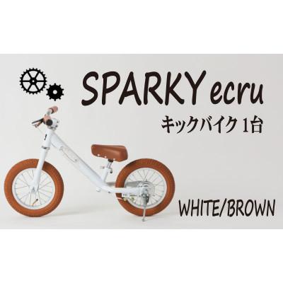 ふるさと納税 八幡市 キックバイク お子様の初めての自転車練習 SPARKY ecru WHITE / BROWN 1台