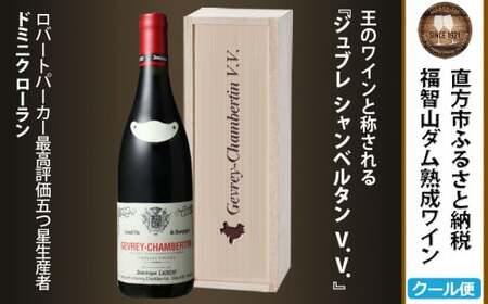 福智山ダム 熟成 高級 赤ワイン【2024年9月下旬-2025年4月下旬発送予定】FD112 ジュブレ・シャンベルタン V.V. 750ml 1本 熟成ワイン ワイン 酒 お酒