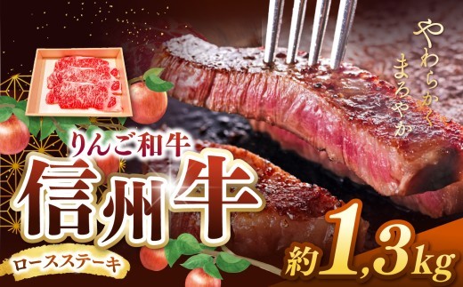 りんご和牛・信州牛　ロースステーキ 約150g×9枚 合計約1.3kg ｜ 牛肉 和牛 信州牛 りんご和牛 ステーキ ロース ロースステーキ 肉 牛 グルメ 食 信州 長野県 松本市 ふるさと納税