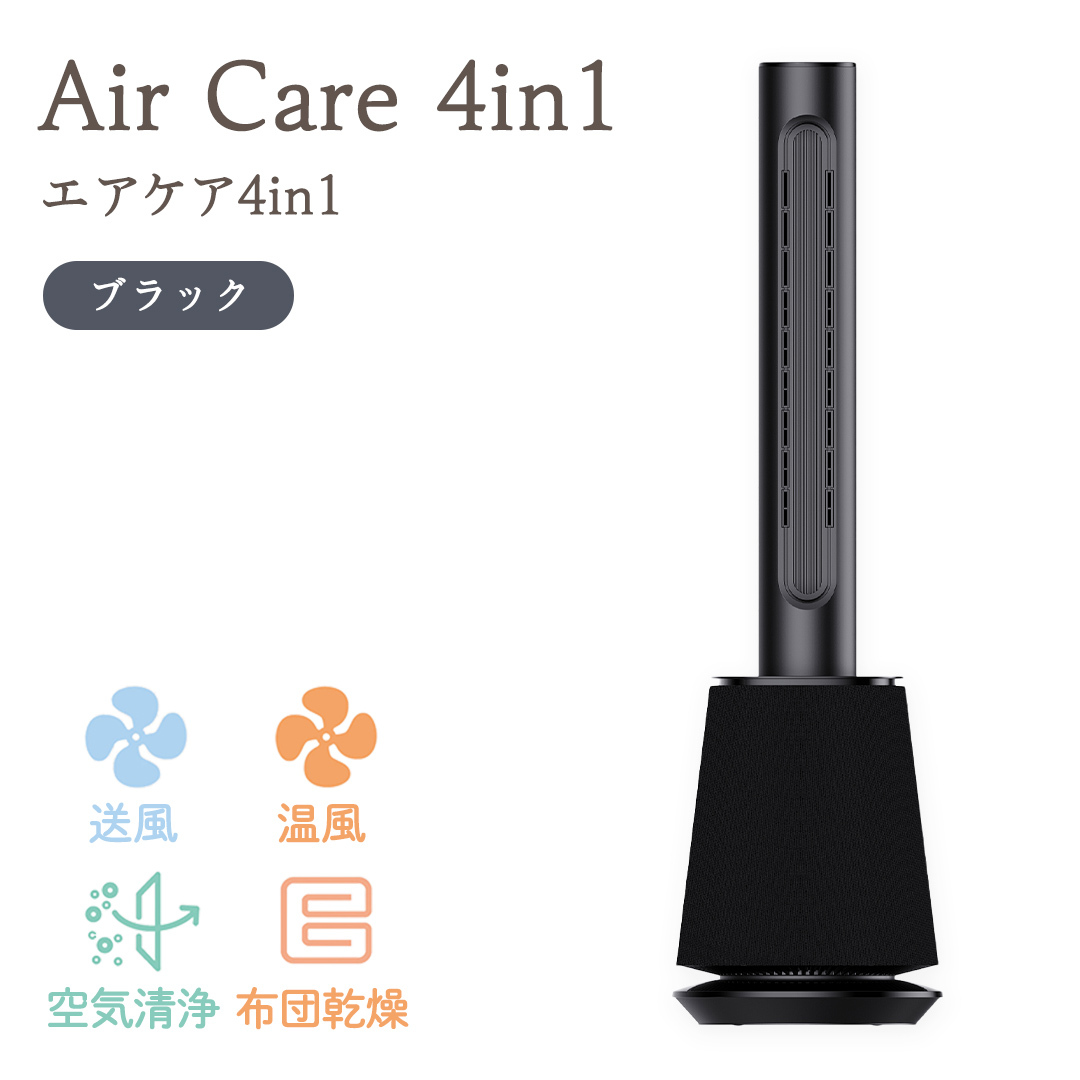 Air Care 4in1  エアケア４in1 ブラック 布団乾燥 空気清浄 衣類乾燥 LEDライト 靴乾燥 温風 送風 マルチ機能 サーキュレーター おしゃれ 生活家電 [AG240-NT]_イメー