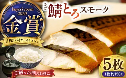 【お中元対象】バイヤーズルームアワード2020金賞受賞！ 燻製塩さば鯖とろスモーク5枚セット 島根県松江市/丸上商店 [ALCN001-998]｜さば 鯖 サバ スモーク 塩分控えめ 燻製 定食 5枚 金賞 山陰 島根 松江