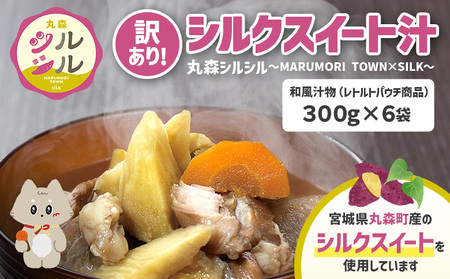 訳あり！フードロス削減！　丸森町のシルクスイートさつまいもを使ったシルクスイート汁　丸森シルシル～MARUMORI　TOWN×SILK～　【51002】