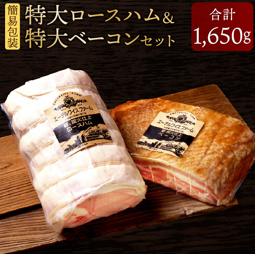 【ふるさと納税】【簡易包装】 特大ロースハム＆特大ベーコンセット sham-bcn-k 2種 合計1650g ロースハム 1kg ベーコン 650g 詰め合わせ 保存料 着色料 酸化防止剤 卵 不使用 エーデル 北海道 北広島市加工 冷蔵 送料無料
