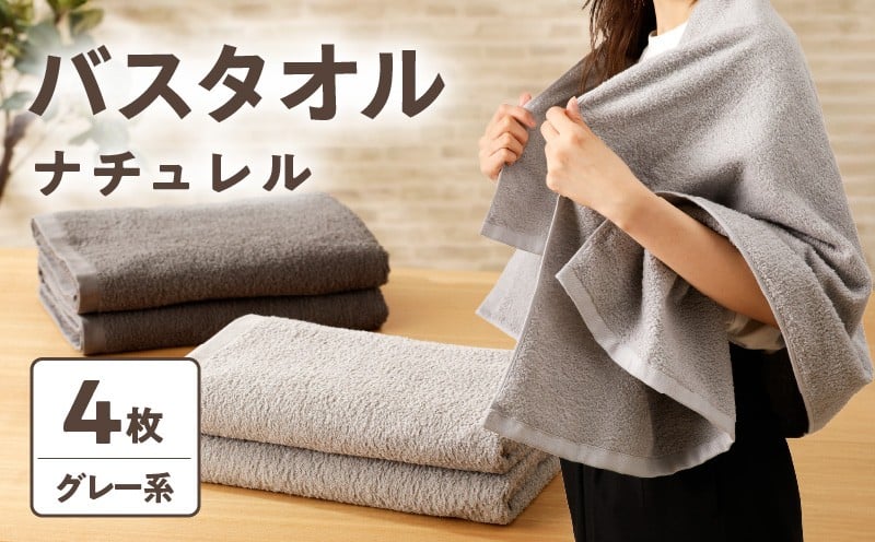 ナチュレル 泉州バスタオル４枚（グレー系）限定セット