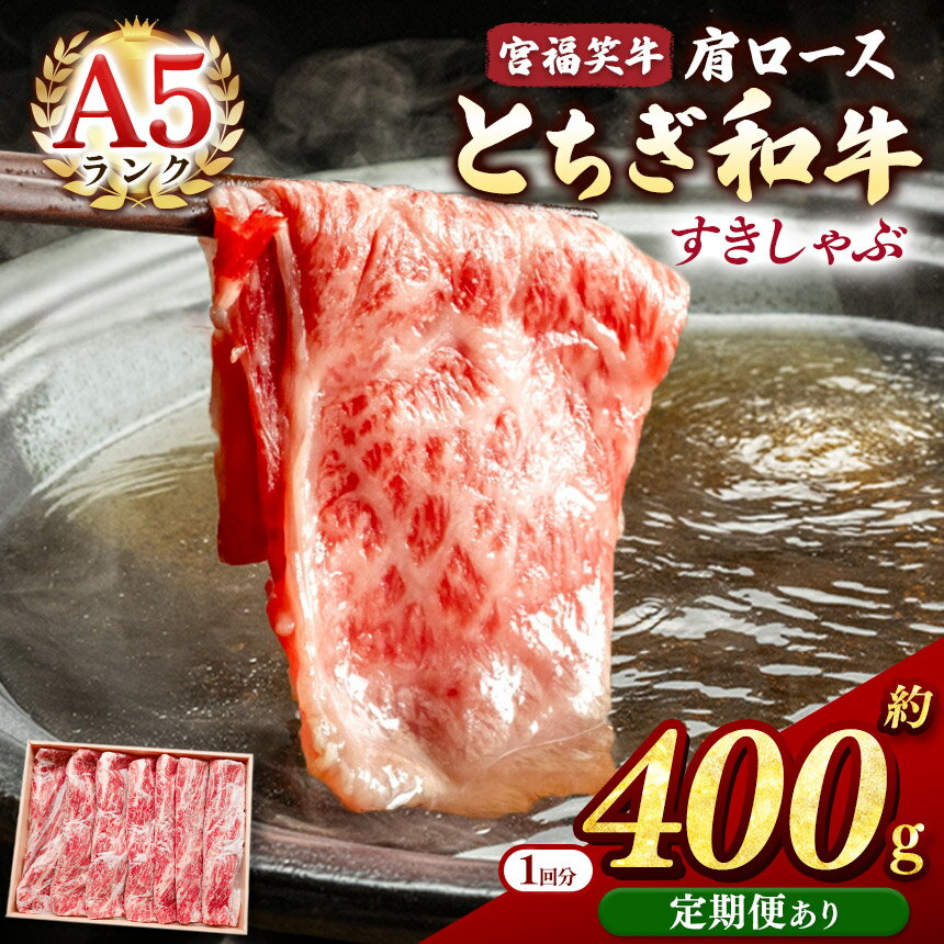 【ふるさと納税】 宮福笑牛（とちぎ和牛） A5 肩ロース すきしゃぶ 約400g | 牛肉 和牛 すき焼き しゃぶしゃぶ 焼肉 400g 送料無料 定期便 3回 6回 12回 単品 栃木県共通返礼品 栃木県