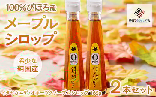 希少な純国産!100%びほろ産でつくられたこだわりのオホーツクメープルシロップ2本セット【 ふるさと納税 人気 おすすめ ランキング メープルシロップ メープル シロップ セット スイーツ 甘い かえで 北海道 美幌町 送料無料 】 BHRG067