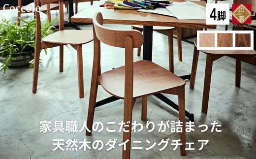 椅子 チェア ダイニングチェア 1脚 2脚セット 4脚セット 単品 完成品 座面高さ43 ビーチ材 無垢材 天然木 ブラウン 北欧 ナチュラル シンプル カフェ おしゃれ 美しい 高級感 リビングチェア 食卓椅子 木製椅子 家具 Coccole C296 4脚 322032_BQ061