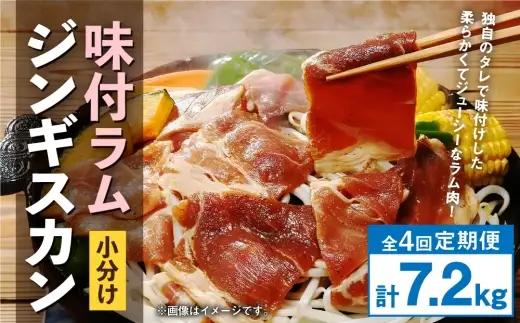【 定期1ヶ月毎4回 】 味付 ラム ジンギスカン 【 小分け 】 200g × 9袋 計1.8kg お肉 肉 ニク にく 羊 タレ すき焼き ジューシー 定期配送 定期便