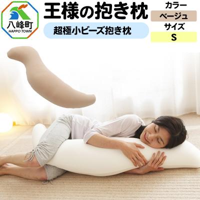 ふるさと納税 八峰町 王様の抱き枕 Sサイズ(ベージュ)小さめの抱きまくらタイプ|16_mkr-21g101s