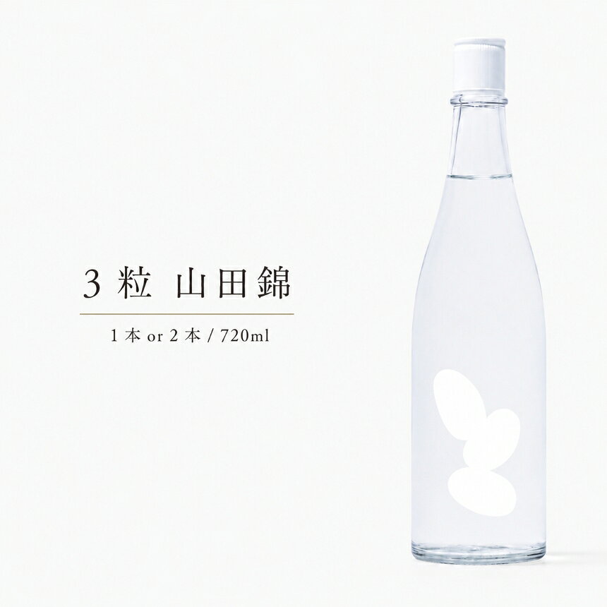 【ふるさと納税】 3粒 山田錦 720ml 1本 または 2本 ｜ 特産品 大嶺酒造 山田錦100％使用 純米原酒 フルーティー マスカット香 白ワイン感覚 日本酒 地酒 食前酒 食中酒 マリアージュ 日本酒初心者にもおすすめ 山口県 美祢市