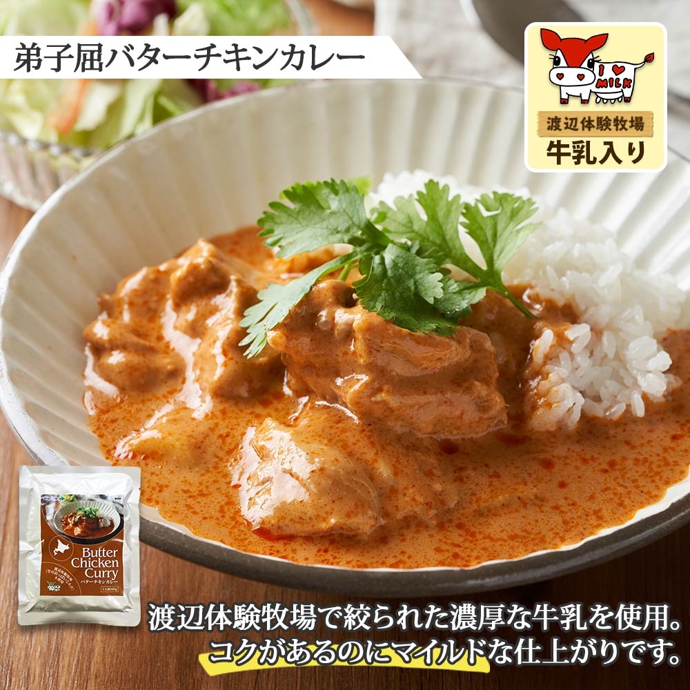 1443. 弟子屈 カレー 2種 食べ比べ 計4個 中辛 バターチキンカレー ビーフカレー 鶏肉 牛肉 じゃがいも 業務用 レトルトカレー レトルト 北海道 弟子屈町