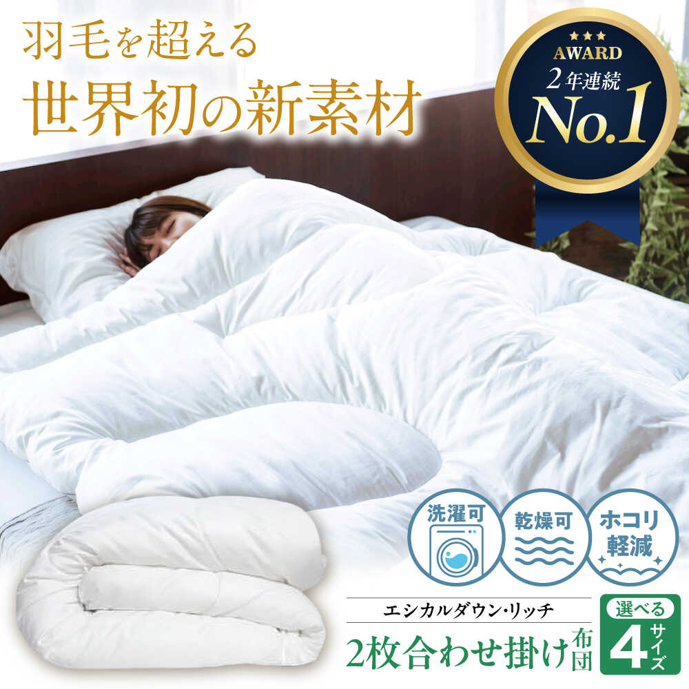 【ふるさと納税】洗える 人工羽毛布団 2枚合わせ 掛け布団 エシカルダウンリッチ 広島県福山市/イシケン株式会社 羽毛 布団 ふとん 掛け布団 シングル ダブル 掛ふとん 掛布団 中厚 日本製 国産 アニマルフリー ハウスダスト アレルギー アレルギー対策 [BAAK052]