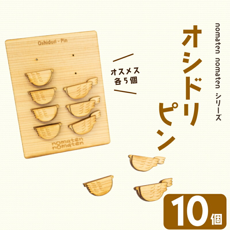 【ふるさと納税】 オシドリピン 10個 雑貨 文房具 ハンドメイド ギフト 贈り物 プレゼント ヒノキ ピン 可愛い おしゃれ 母の日 父の日 贈答用 おすすめ オススメ 高知県 須崎市 川村雑貨店 KZT005