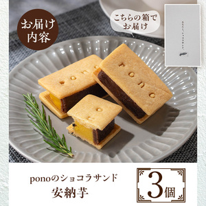 No.1266-D ponoのショコラサンド(安納芋・3個) お菓子 洋菓子 菓子 おかし スイーツ おやつ ガトーショコラ ショコラサンド 安納芋 セット 冷凍 ギフト 贈答 【fab】