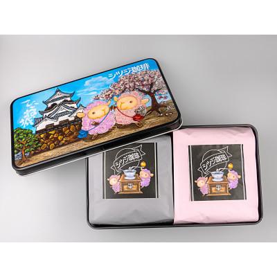 ふるさと納税 彦根市 【シツジ珈琲】かわいいひつじのコーヒーギフトセット「ひこね城」150g×2種