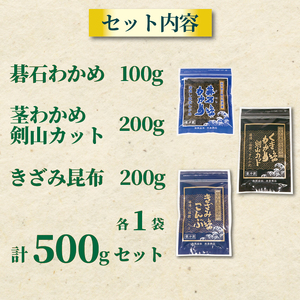 三陸 大船渡産 海藻 味わいつくしセットA (わかめ100g、茎わかめ200g、きざみ昆布200g) 各1袋 計500g