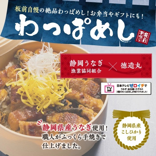 （冷凍）徳造丸 うなぎわっぱめし弁当 3個セット静岡県産うなぎ 海鮮ご飯 1374 ／うなぎ  わっぱ 海鮮 静岡県 東伊豆町