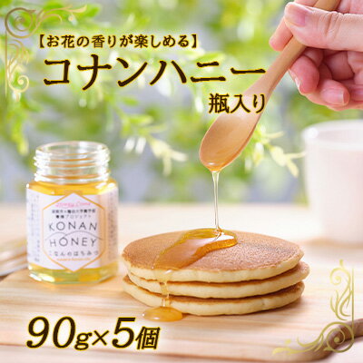 【ふるさと納税】【お花の香りが楽しめる】コナンハニー　瓶入り　90g×5個 蜂蜜 はちみつ 養蜂プロジェクト