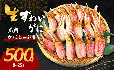 かに かにしゃぶ用 冷凍 ズワイガニ 爪肉 500g かに