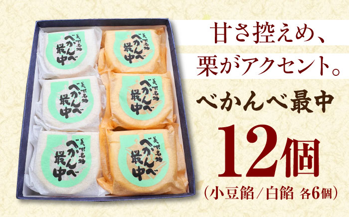 美唄名物べかんべ最中 12個入 | 和菓子 最中 お菓子 おかし モナカ | アンテナショップPiPaセレクト [BOAK060]