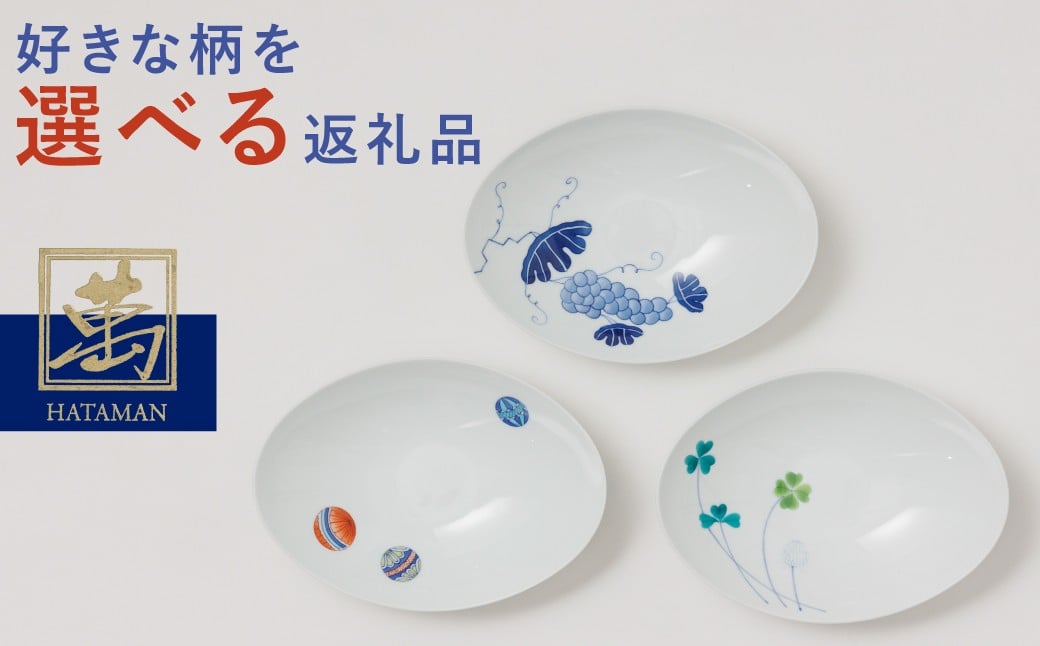 
                  【畑萬陶苑】伊万里焼／楕円パスタ皿　※お好きな柄をお選びください
                