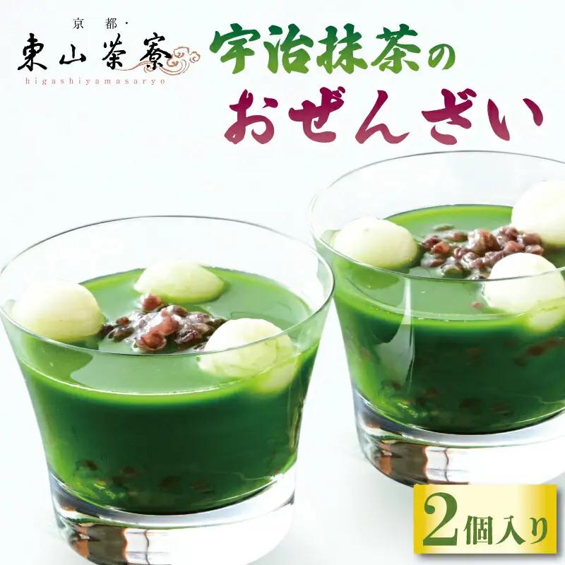 【京都東山茶寮】宇治抹茶のおぜんざい 2個 抹茶スイーツ 和菓子