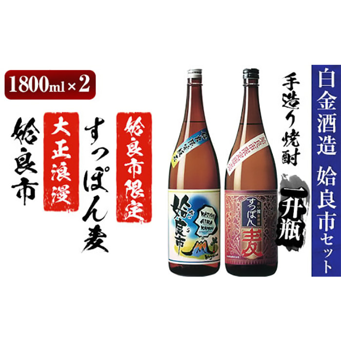 a537 鹿児島本格芋焼酎×麦焼酎飲み比べ！蔵人の五感を駆使して造り上げた「姶良市」と姶良市限定販売の麦焼酎「すっぽん麦」(各1800ml)の焼酎呑み比べ一升瓶「姶良市セット」【白金酒造】