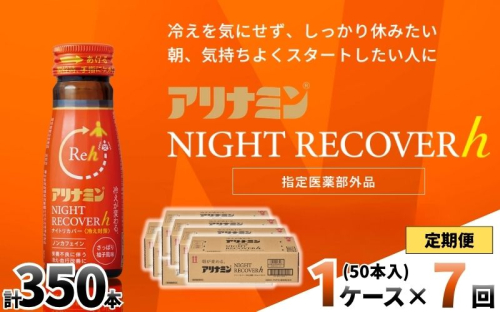 【定期便】アリナミン ナイトリカバーh 50ml×10本×5パック (1ケース)×7回 ／ フルスルチアミン グリシン  ノンカフェイン 疲労回復 リフレッシュ 睡眠の質 不調 疲れやすい だるい 柚子風味 指定医薬部外品 集中 仕事 勉強 体力低下 食欲不振 栄養補給 病中 病後 奈良県 葛城市【tept-tkb033】