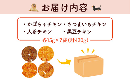 【小分け】犬用おやつ4種計28袋セット　(かぼちゃチキン・さつまいもチキン・人参チキン・黒豆チキン各7袋) 計420g[15g×28袋] FCBK067