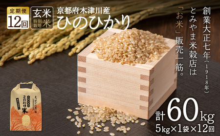 【定期便12か月】特別栽培米 京都府木津川市産ひのひかり 玄米60kg(5kg×12回） 毎日の健康に 053-42
