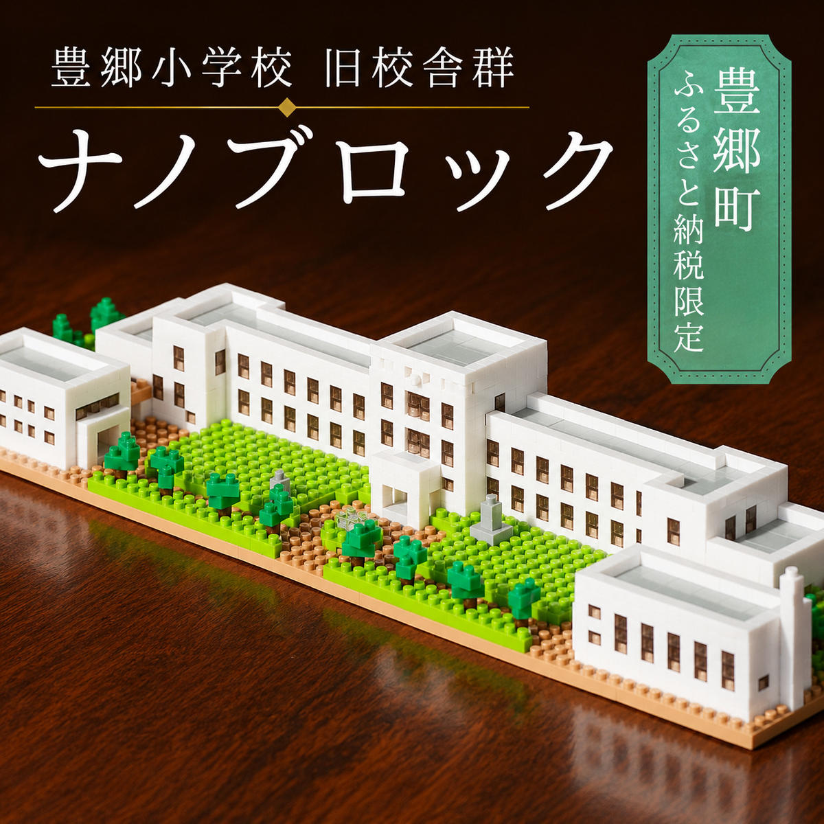 ナノブロック グッズ 豊郷小学校旧校舎群 限定 ブロック ナノブロック(登録商標) 玩具 おもちゃ オリジナル ヴォーリズ建築 滋賀県 豊郷町
