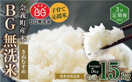 【3回定期便】 子育て応援米  奈義町産米 BG無洗米 きぬむすめ5kg 【窒素充填包装】 【お申込み完了月の翌月から順次発送】  米 お米 白米 ご飯 単一精米 無洗米 国産 定期便 岡山県 奈義町