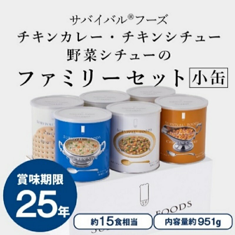 【ふるさと納税】25年保存のおいしい備蓄食(非常食) サバイバル(R)フーズ 小缶ファミリーセット(カレー＆シチュー） 賞味期限 25年 缶切り付 サバイバル フーズ クラッカー3缶 チキンシチュー 野菜シチュー チキンカレー 各1缶 災害対策 備蓄 保存食 愛知県あま市
