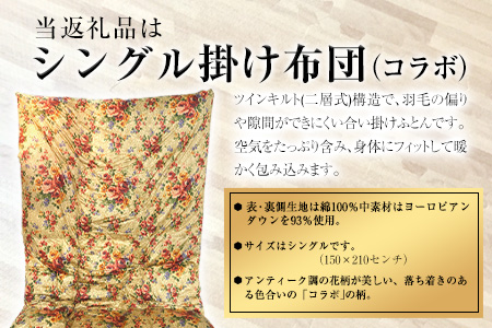 150年以上の歴史を誇る寝具メーカー『ダルマックス』の荒尾市産高級羽毛掛ふとん（二層式）【柄名：コラボ】〈シングルタイプ〉《60日以内に出荷予定(土日祝除く)》