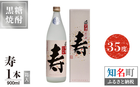 寿 35度 900ml 1本（箱入）C047-013-01 酒 焼酎 奄美群島 糖質ゼロ 銘柄 黒糖焼酎 黒糖 古酒 熟成 お土産 ギフト お勧め 株式会社森洋光商店 ふるさと納税 知名町 おすすめ ランキング プレゼント ギフト