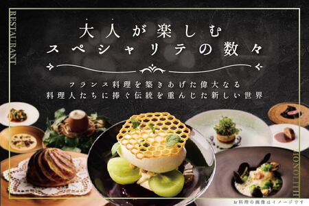 【表参道　2024一つ星フレンチ】MONOLITH「別海町×モノリスBコース」お食事券1名様　ランチ利用可（ 食事券 人気店食事券 東京 レストラン フレンチ コース料理 北海道 別海町 人気 ふるさ