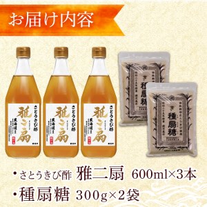 n151 さとうきびで作った酢と砂糖のセット「雅二扇(600ml×3本)」「種扇糖(300g×2袋)」国産 鹿児島県産 種子島 自社栽培 さとうきび とうきび 砂糖きび お酢 砂糖 調味料 静置発酵 