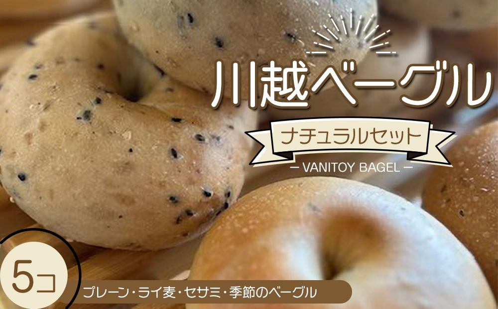 
No.139 川越ベーグル　ナチュラルセット【VANITOY BAGEL】 ／ もっちり プレーン ライ麦 セサミ ヘルシー 埼玉県
