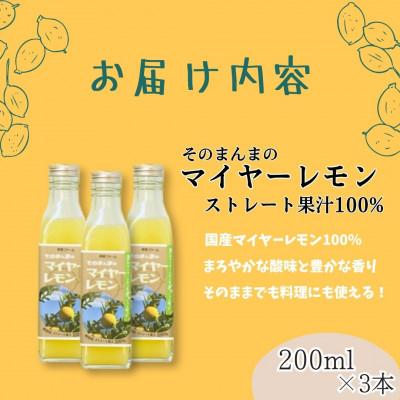 ふるさと納税 岩国市 そのまんまのマイヤーレモン果汁100%　200ml×3本 |  | 01