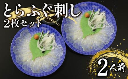 ふぐ 刺身 2人前 指定日可 冷凍 真空 解凍するだけ お手軽 とらふぐ とらふぐ てっさ ふぐ刺しふぐふぐふぐ刺しふぐふぐ