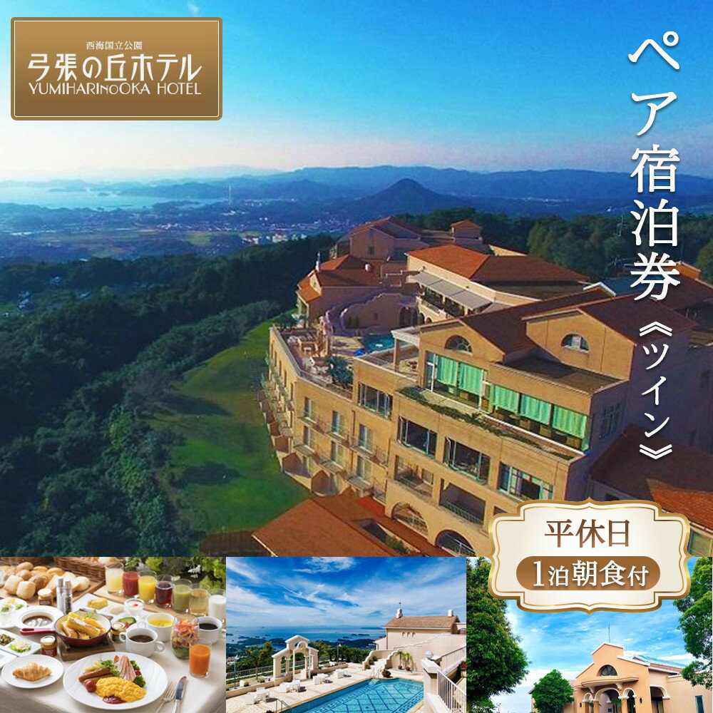 【ふるさと納税】【弓張の丘ホテル】平休日1泊朝食付 ペア宿泊券《ツイン》 | 宿泊 チケット